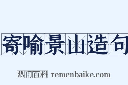 寄喻景山造句是什么意思的图片